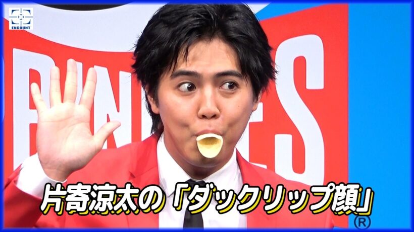 片寄涼太が、プリングルズを2枚重ねてアヒル口「ダックリップ」を披露