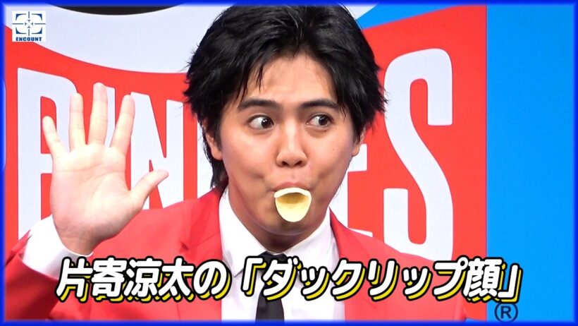 片寄涼太が、プリングルズを2枚重ねてアヒル口「ダックリップ」を披露