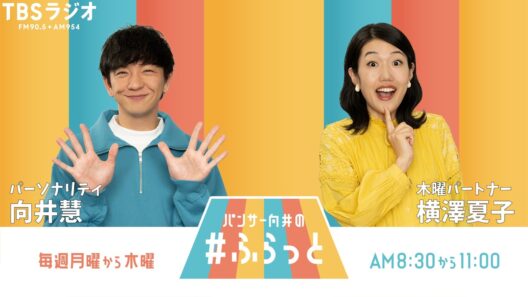 『パンサー向井の #ふらっと』 6月25日(木)