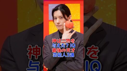 神は二物を与えた？IQ最強の天才芸能人3選 #芸能人 #芸能 #fyp #影山優佳 #岩永徹也