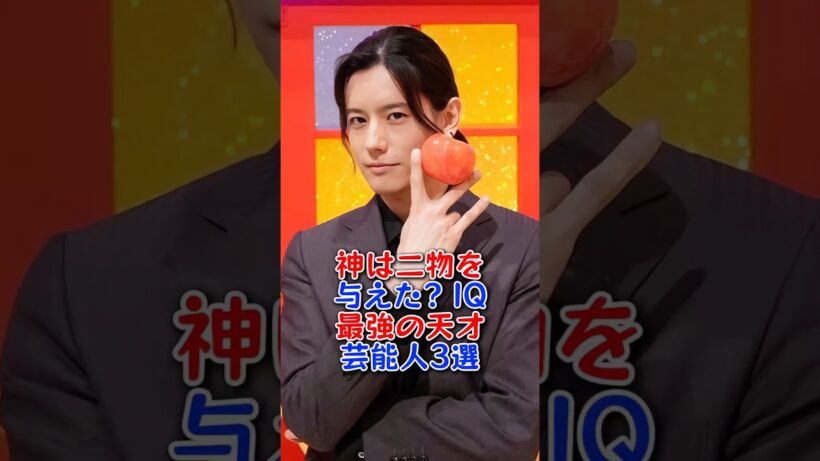 神は二物を与えた？IQ最強の天才芸能人3選 #芸能人 #芸能 #fyp #影山優佳 #岩永徹也