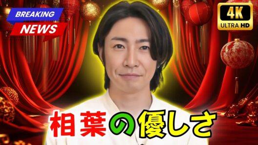🌱 相葉雅紀の一言に涙…少年へ贈った"神対応"がファン感動！💚 #相葉雅紀 #嵐