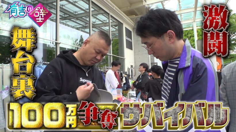 【裏側密着】100万円争奪サバイバルSPの芸人たちの激闘舞台裏を覗き見【有吉の壁】