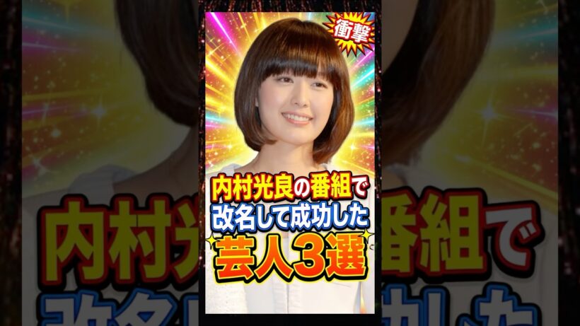 内村光良の番組で改名して成功した芸人3選　#内村光良　#ウッチャン　#芸人　#雑学