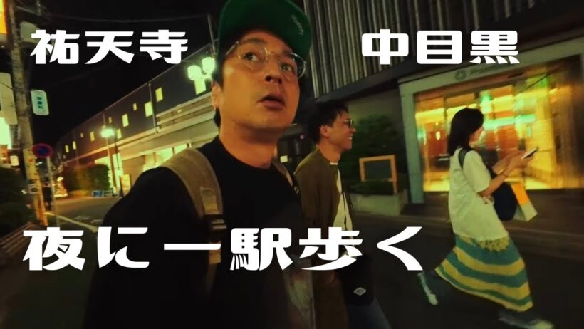 深夜0時、祐天寺から中目黒まで歩くノーカット映像