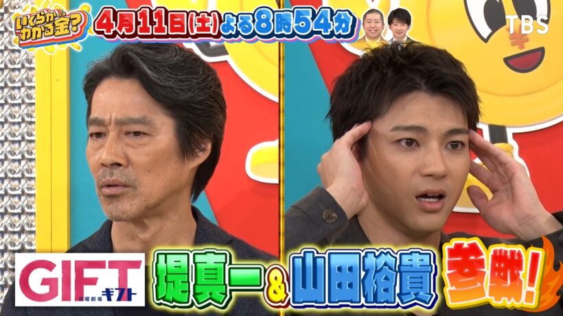 堤真一と山田裕貴が賞金をかけたイントロクイズ！『いくらかわかる金？』4/11(土)【TBS】