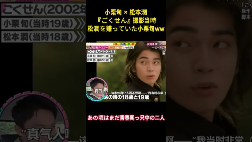 小栗旬 ×松本潤『ごくせん』撮影当時松潤を嫌っていた小栗旬ww#面白集 #面白い #お笑い #小栗旬 #松本潤 #爆笑 #ネタ #shorts