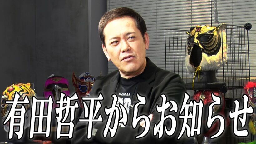 #365【有田哲平からお知らせ】業界激震のご報告です。有田さんの口から皆様へお伝えします【有田哲平のプロレス噺】