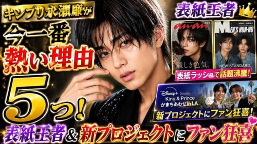 キンプリ永瀬廉が今一番熱い理由5つ！表紙王者＆新プロジェクトにファン狂喜 | Ren Nagase 永瀬廉