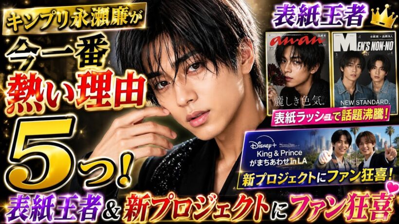 キンプリ永瀬廉が今一番熱い理由5つ！表紙王者＆新プロジェクトにファン狂喜 | Ren Nagase 永瀬廉