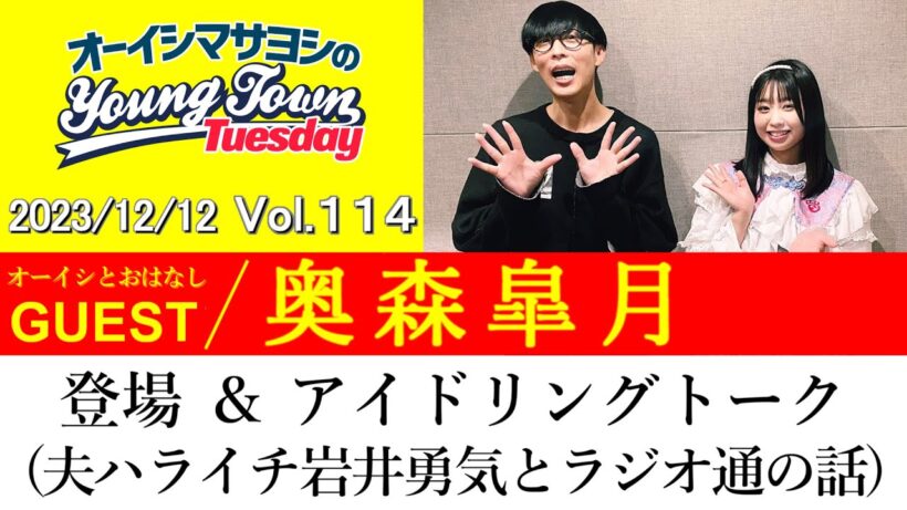 【ゲスト:奥森皐月】登場＆アイドリングトーク(夫ハライチ岩井勇気とラジオ通の話)【切り抜き/オーイシマサヨシのヤングタウン第114回放送(2023/12/12)】