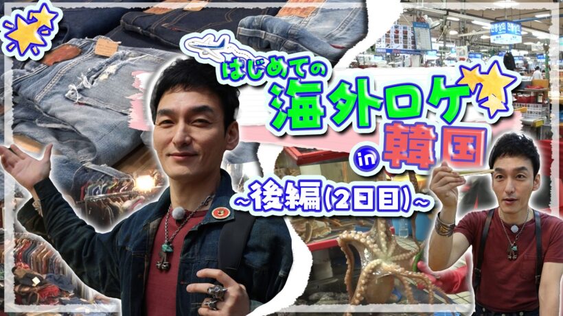 草彅が行ってみたかった韓国釜山 ビンテージ巡り＆海鮮グルメひとり旅。