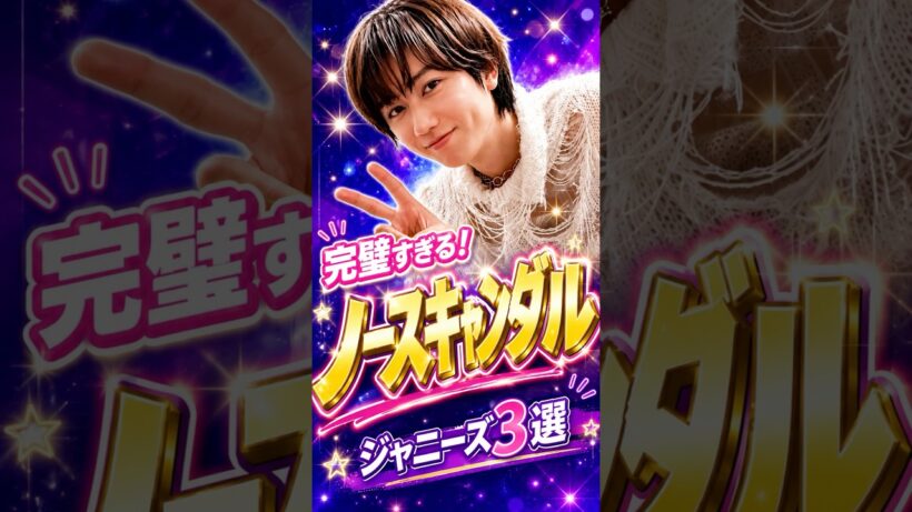 完璧すぎる！ノースキャンダルジャニーズ3選#阿部亮平 #道枝駿佑 #上田竜也 #snowman #なにわ男子