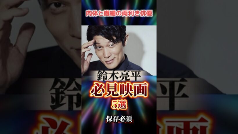 鈴木亮平出演必見映画5選 #おすすめ #映画 #保存 #雑学 #映画紹介 #鈴木亮平 #孤高の血 #tokyomer #日本映画 #ランキング
