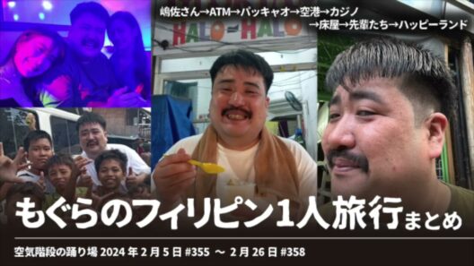 もぐらのフィリピン1人旅行まとめ【空気階段の踊り場 もぐらトーク 神回】2024年2月5日#355〜2月26日#358