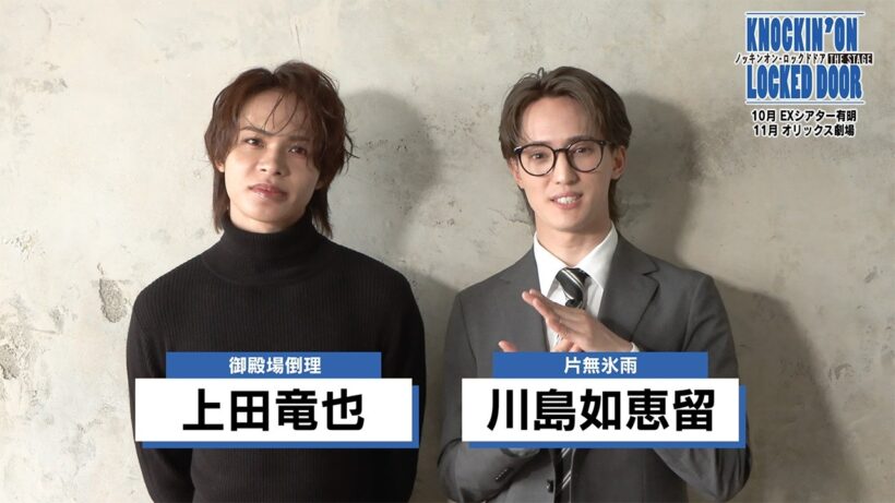 上田竜也＆川島如恵留コメント動画／『ノッキンオン・ロックドドア THE STAGE』