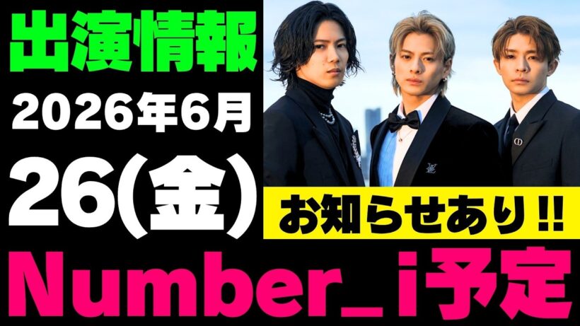 お知らせあり‼️【最新Number_i予定】2026年6月26日(金) Number_i 出演情報まとめ【Number_i 情報局】#平野紫耀 #神宮寺勇太 #岸優太 #なんばーあい