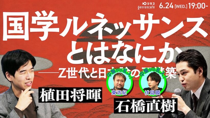 石橋直樹×植田将暉（+伏見瞬＋東浩紀）　国学ルネッサンスとはなにか──Z世代と日本論の再構築 @1484_naoki @reRenaissancist #ゲンロン