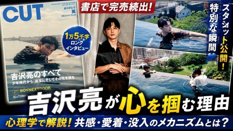 【心理学で解説】なぜ吉沢亮の1万5000字インタビューに人は惹かれるのか？CUT完売続出の裏にある“共感と没入”の正体とは