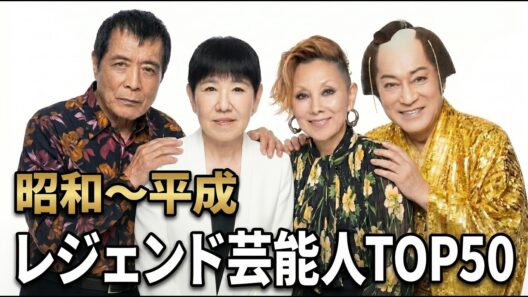 【昔と今】昭和〜平成のレジェンド芸能人50人