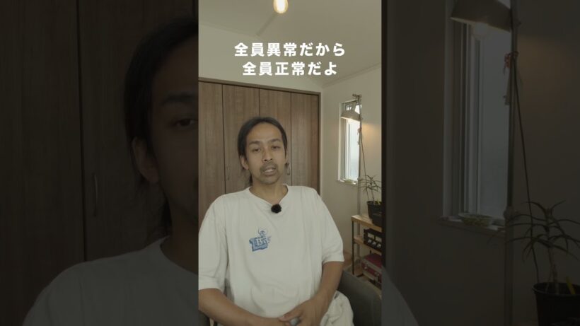 全員異常だから全員正常