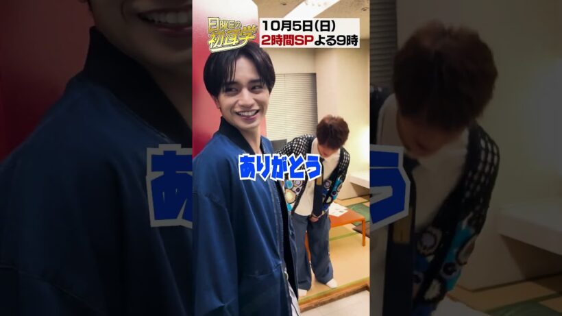 中島健人 浮所飛貴