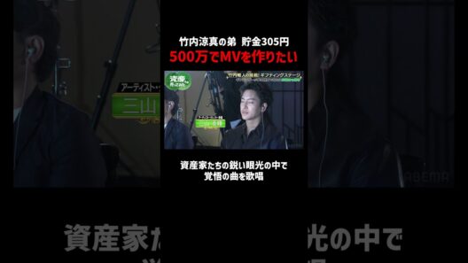 竹内涼真の弟が夢のMV制作のため覚悟の曲を歌唱｜「資産、全部売ってみた」毎週木曜よる11時〜ABEMAで配信中！