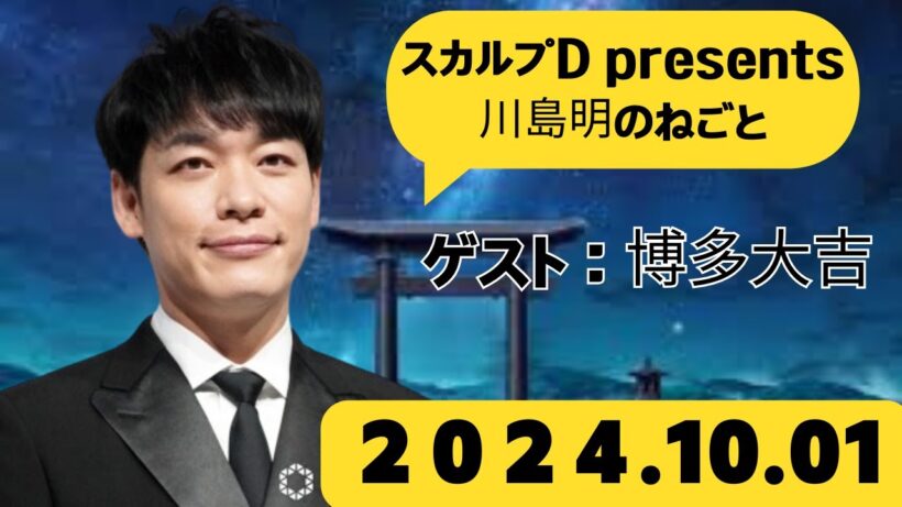 スカルプD presents 川島明のねごと ２０２３年１０月１日 |  ゲスト: 博多大吉