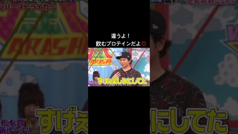 マネージャーが買ってきたプロテインにキレる松潤🤣　　　　　　　　　　　　　　#嵐 #vs嵐 #松本潤