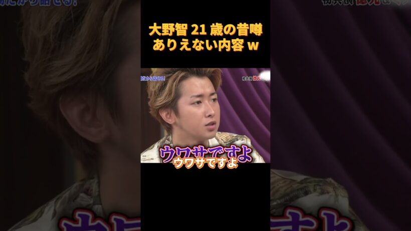 大野智 21 歳の昔噂ありえない内容 ww#funny #お笑い #cute #可愛い
