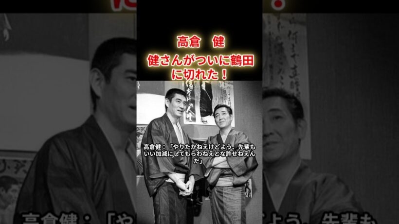 【高倉健】いい加減にしてもらわないと、鶴田浩二にキレた！