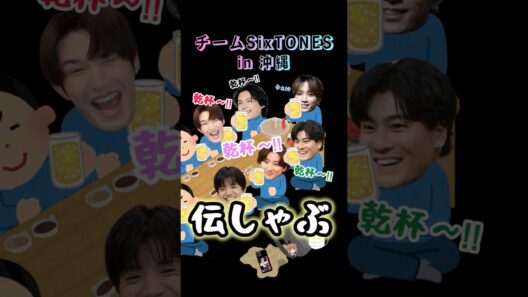 チームSixTONES in沖縄#sixtones #田中樹 #松村北斗 #ジェシー #森本慎太郎