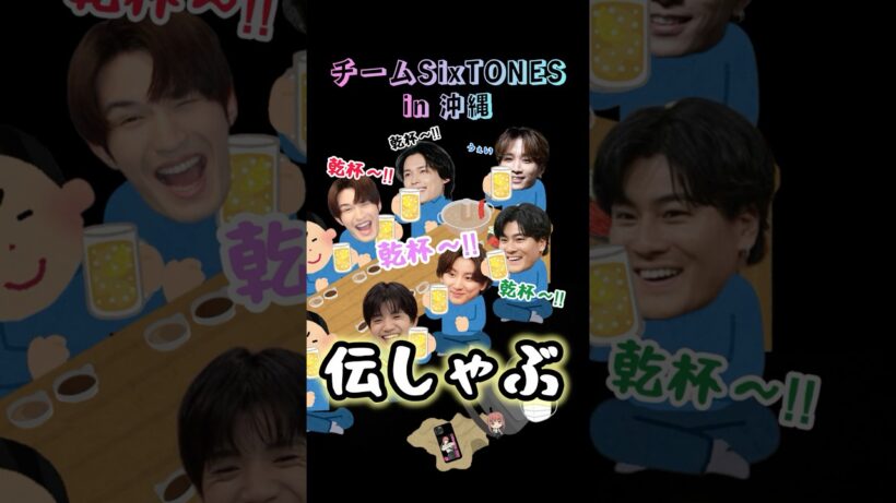 チームSixTONES in沖縄#sixtones #田中樹 #松村北斗 #ジェシー #森本慎太郎