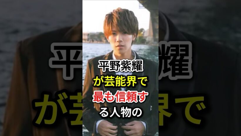 平野紫耀が芸能界で最も信頼する人物の#芸能人 #fyp #平野紫耀#横浜流星 #神宮寺勇太