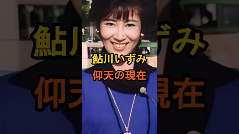 ㊗️30万再生🌸鮎川いずみ　仰天の現在【有名人雑学】#shorts #現在 #芸能人 #鮎川いずみ #昭和の女優 #仰天 #必殺仕事人