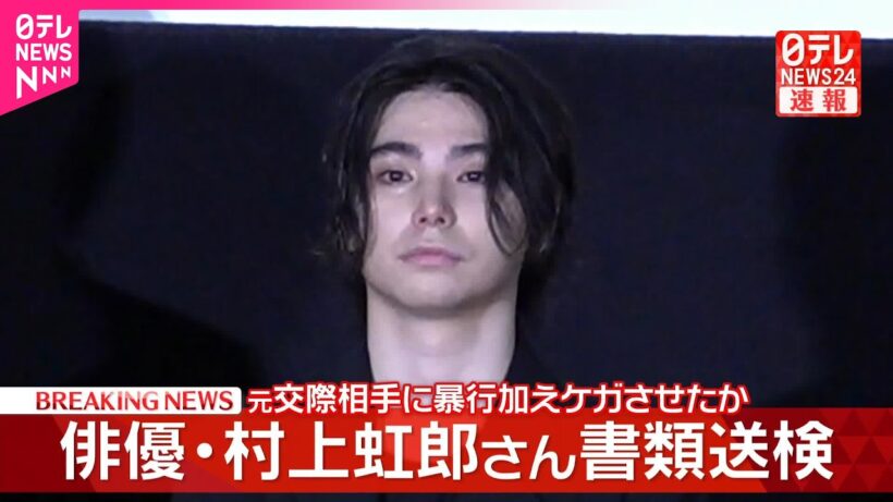 【速報】俳優･村上虹郎さん書類送検  元交際相手に暴行を加えたか－警視庁