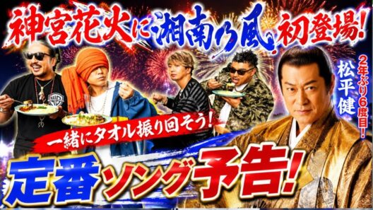 神宮花火に湘南乃風が初登場「一緒にタオル振り回そう」定番ソング予告　松平健は２年ぶり６度目