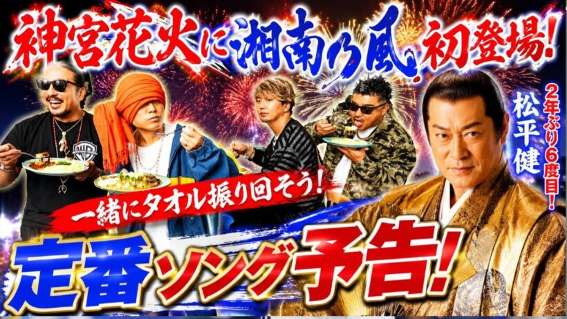 神宮花火に湘南乃風が初登場「一緒にタオル振り回そう」定番ソング予告　松平健は２年ぶり６度目