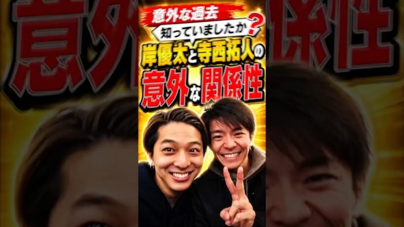 岸優太と寺西拓人の関係性　#さなえとりこ　Number_i　#timelesz