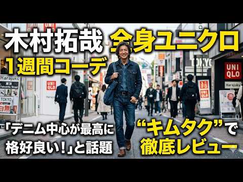 【速報】木村拓哉 全身ユニクロ1週間コーデ！デニム中心が最高にカッコいいと話題