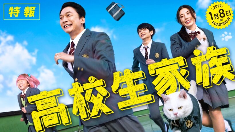 【特報】映画『高校生家族』2027年1月8日(金)全国ROADSHOW！