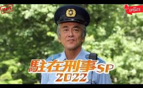 [HOT]【駐在刑事SP2022】寺島進が秋の奥多摩で起きた難事件に挑む！豪華ゲストと繰り広げる大人気警察ドラマSPを徹底解説！