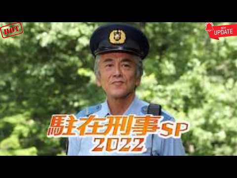 [HOT]【駐在刑事SP2022】寺島進が秋の奥多摩で起きた難事件に挑む！豪華ゲストと繰り広げる大人気警察ドラマSPを徹底解説！