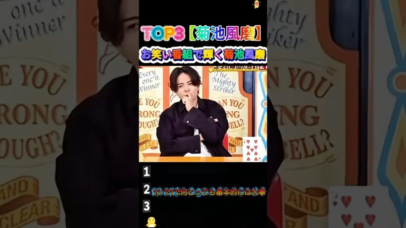 【菊池風磨】全推しが惚れた瞬間まとめ#嵐 #shorts #おもしろ #面白い #お笑い #芸人