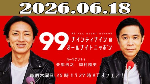 ナインティナインのオールナイトニッポン 2026年06月18日