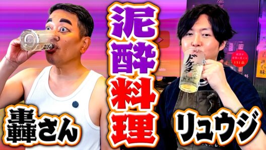 【リュウジ＆轟さん】泥酔して呂律が回らない2人で動画撮影したらグダグダでした。