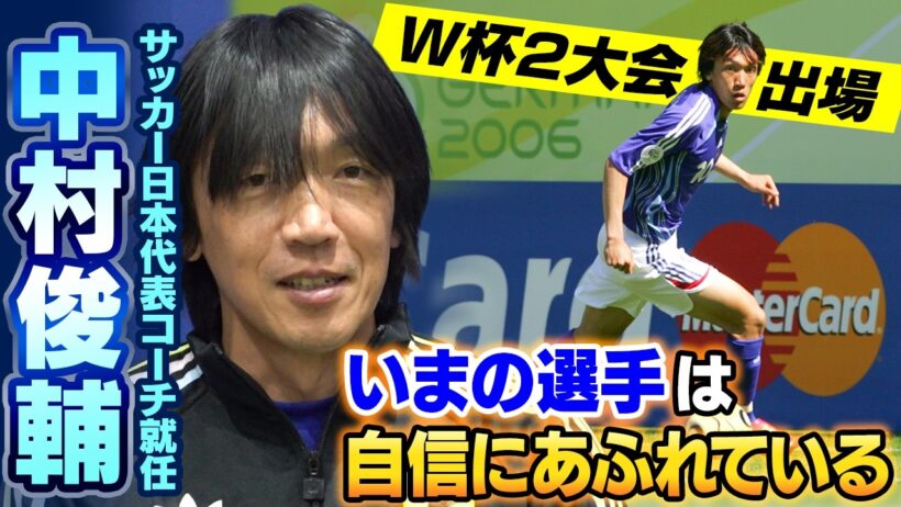 【自分にとって全てがプラス】中村俊輔がサッカー日本代表コーチに就任「いまの選手は自信にあふれている」