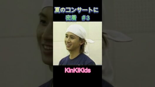 #３夏のコンサートに密着 #KinKIKids #domoto #堂本光一 #堂本剛
