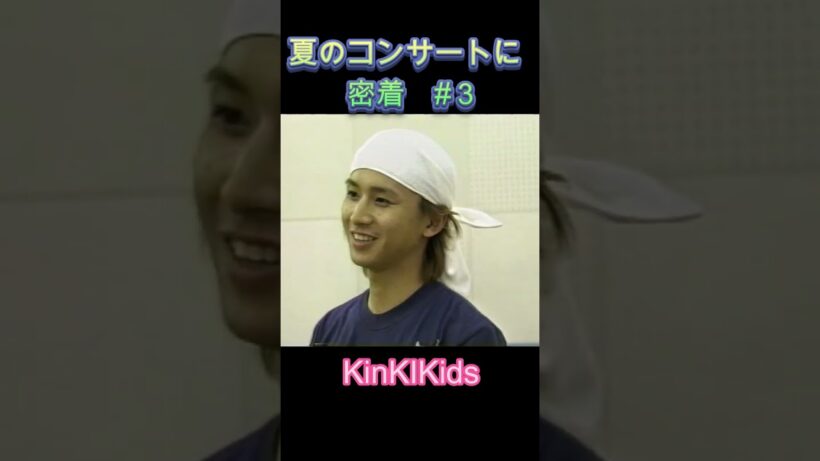 #３夏のコンサートに密着 #KinKIKids #domoto #堂本光一 #堂本剛