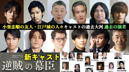 【逆賊の幕臣】松坂桃李主役、次の大河ドラマ新キャスト発表！盟友栗本鋤雲は青木崇高:全キャストの相関図で解説【ネタバレ注意】徳川家茂|阿部正弘|徳川斉昭|徳川家茂|NHK